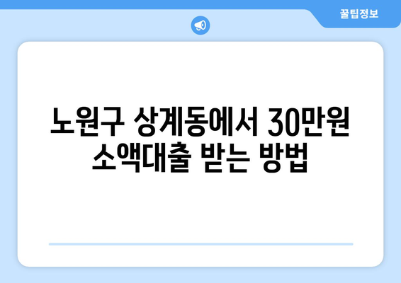 서울특별시 노원구 상계동 무직자 소액 30만원 대출