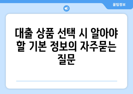 대출 상품 선택 시 알아야 할 기본 정보