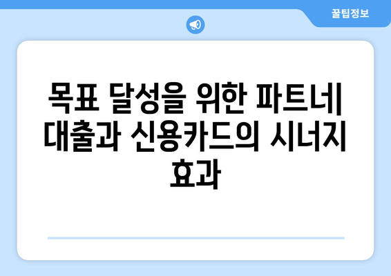 대출과 신용카드 사용의 올바른 조합