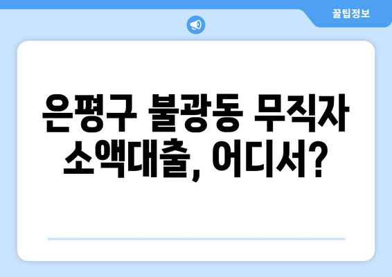 서울특별시 은평구 불광동 무직자 소액 30만원 대출