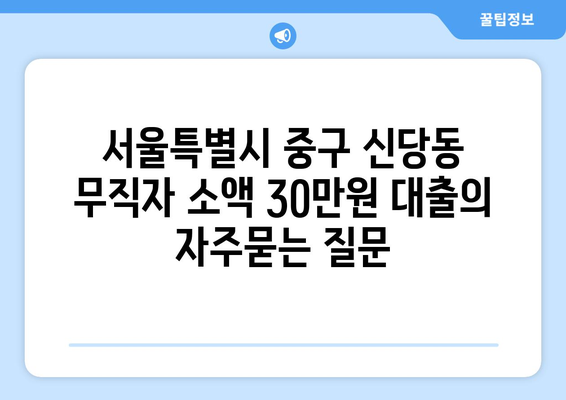 서울특별시 중구 신당동 무직자 소액 30만원 대출