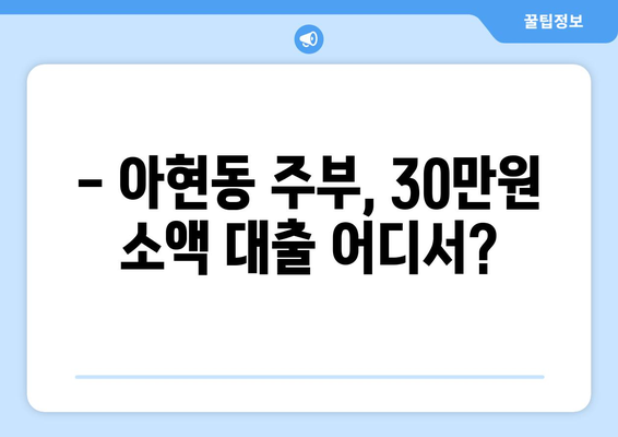 서울특별시 마포구 아현동 주부 소액 30만원 대출