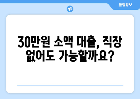 부산광역시 서구 동대신동 무직자 소액 30만원 대출