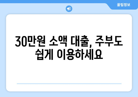 광주광역시 북구 운암동 주부 소액 30만원 대출