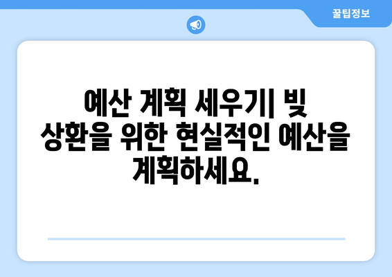 상환 계획 수립을 위한 실용적인 조언