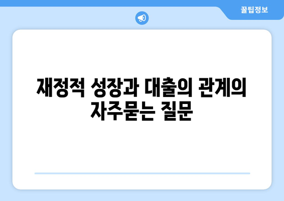 재정적 성장과 대출의 관계