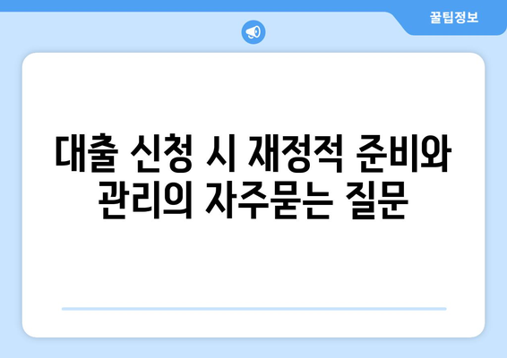 대출 신청 시 재정적 준비와 관리