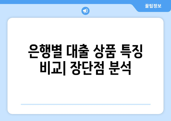 대출 상품 조건 비교로 유리한 선택하기