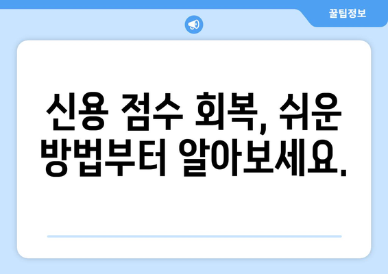 대출 상환 후 신용 점수 회복을 위한 방법