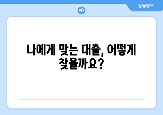 대출의 필요성과 타당성 평가하기