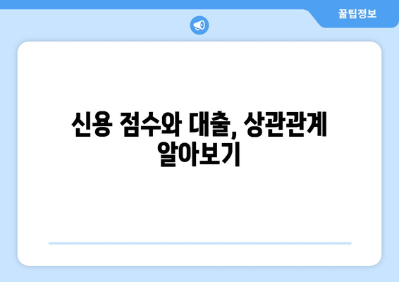 대출 이용 시 신용 점수에 대한 관리법