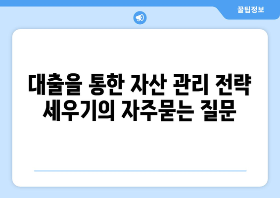 대출을 통한 자산 관리 전략 세우기