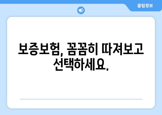 대출 시 알아야 할 보증보험의 개념