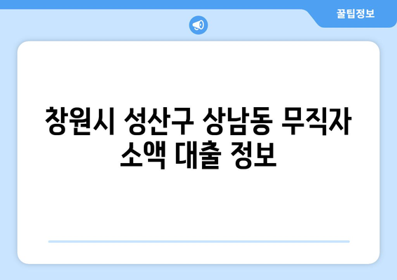 경상남도 창원시 성산구 상남동 무직자 소액 30만원 대출