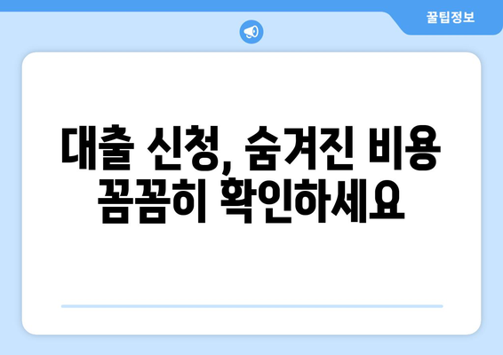 대출 신청 후 발생할 수 있는 추가 비용