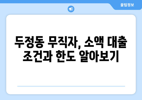 충청남도 서북구 두정동 무직자 소액 30만원 대출