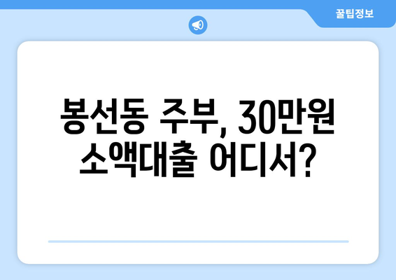 광주광역시 남구 봉선동 주부 소액 30만원 대출