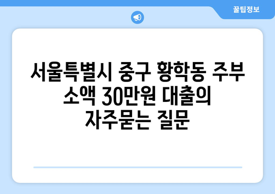 서울특별시 중구 황학동 주부 소액 30만원 대출