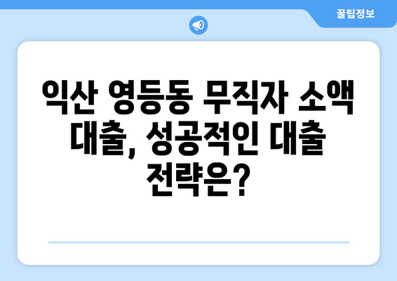 전라북도 익산시 영등동 무직자 소액 30만원 대출