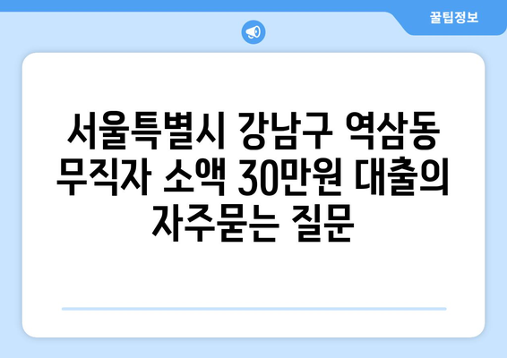 서울특별시 강남구 역삼동 무직자 소액 30만원 대출