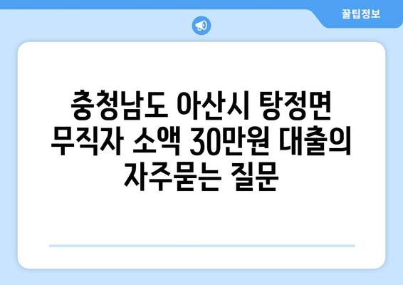 충청남도 아산시 탕정면 무직자 소액 30만원 대출