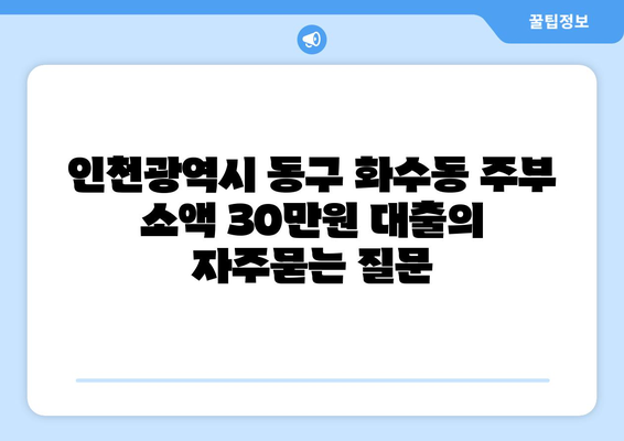 인천광역시 동구 화수동 주부 소액 30만원 대출