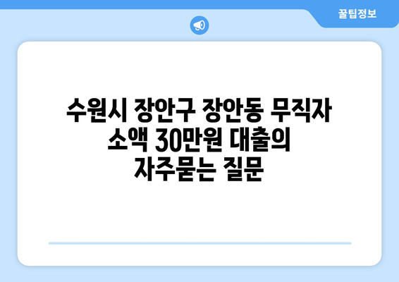 수원시 장안구 장안동 무직자 소액 30만원 대출