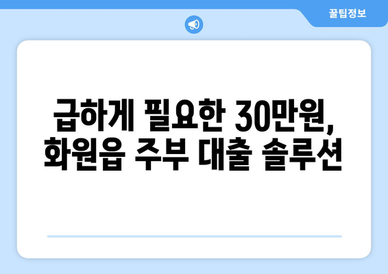 부산광역시 달성군 화원읍 주부 소액 30만원 대출