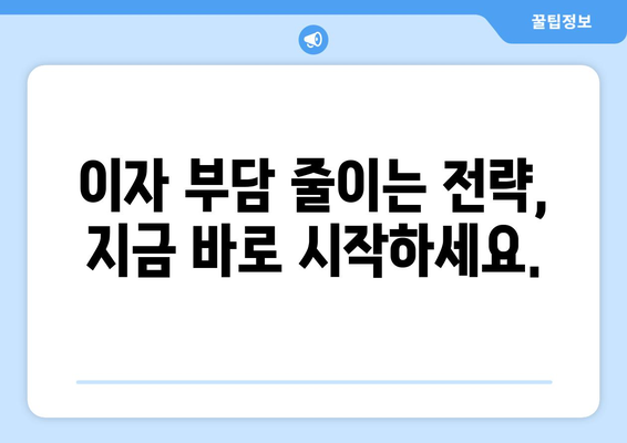 대출로 인한 재정적 부담 줄이기 위한 팁