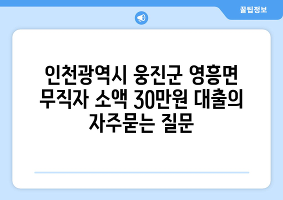 인천광역시 웅진군 영흥면 무직자 소액 30만원 대출