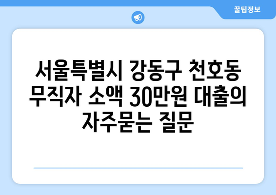 서울특별시 강동구 천호동 무직자 소액 30만원 대출