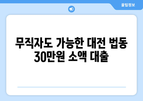 대전광역시 대덕구 법동 무직자 소액 30만원 대출