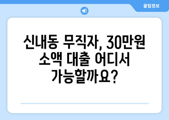 서울특별시 중랑구 신내동 무직자 소액 30만원 대출