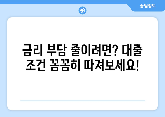 대출 신청 시 유의해야 할 점 정리하기