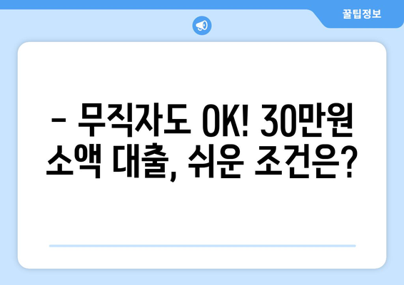 서울특별시 중구 황학동 무직자 소액 30만원 대출