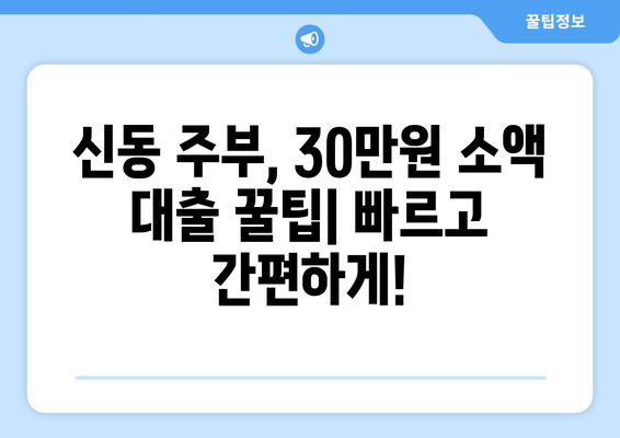 전라북도 익산시 신동 주부 소액 30만원 대출