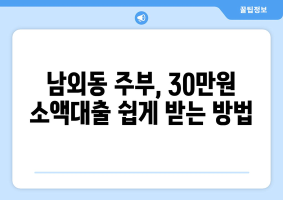 울산광역시 중구 남외동 주부 소액 30만원 대출