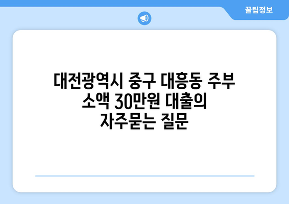 대전광역시 중구 대흥동 주부 소액 30만원 대출