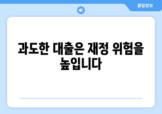 대출 신청 시 주의해야 할 점