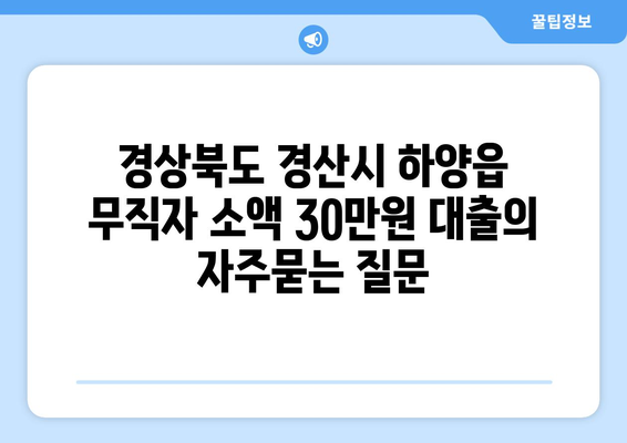 경상북도 경산시 하양읍 무직자 소액 30만원 대출