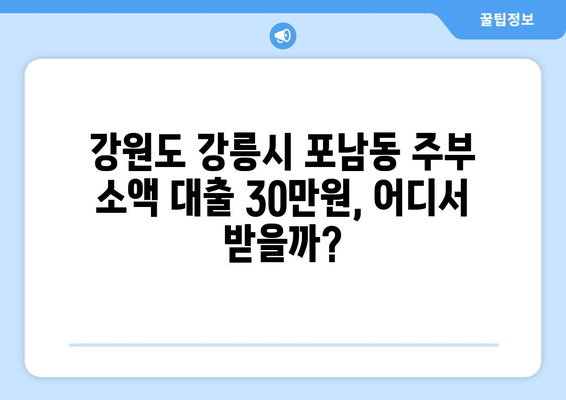 강원도 강릉시 포남동 주부 소액 30만원 대출