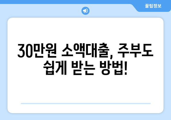 강원도 강릉시 포남동 주부 소액 30만원 대출