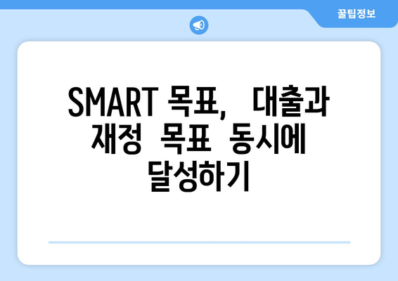 대출과 재정적 목표: SMART 목표 설정하기