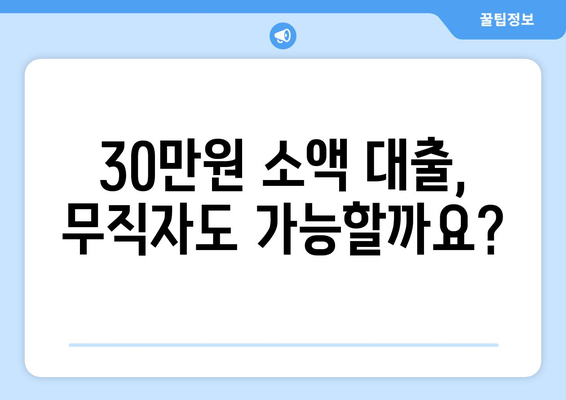 충청북도 충주시 교현2동 무직자 소액 30만원 대출