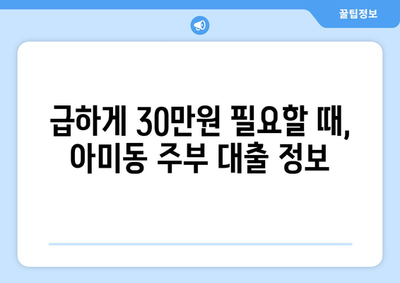 부산광역시 서구 아미동 주부 소액 30만원 대출