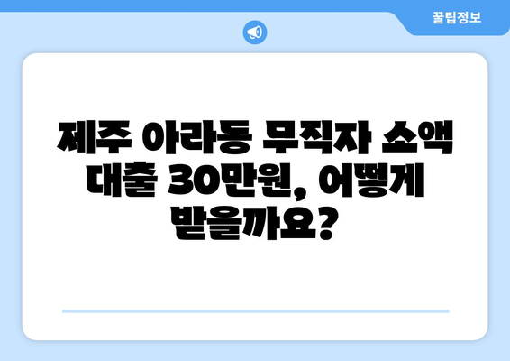 제주특별자치도 제주시 아라동 무직자 소액 30만원 대출