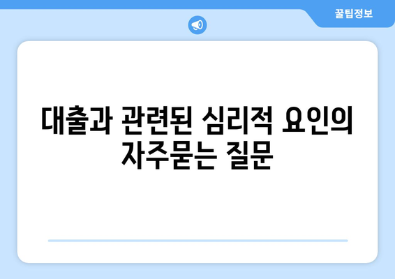 대출과 관련된 심리적 요인