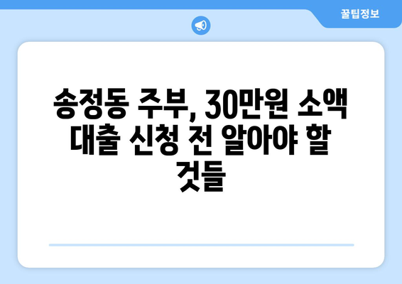 울산광역시 북구 송정동 주부 소액 30만원 대출