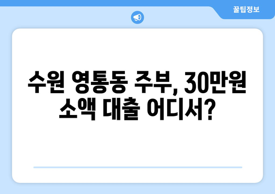 수원시 영통구 영통동 주부 소액 30만원 대출