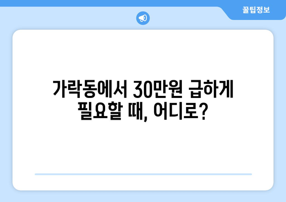 서울특별시 송파구 가락동 무직자 소액 30만원 대출